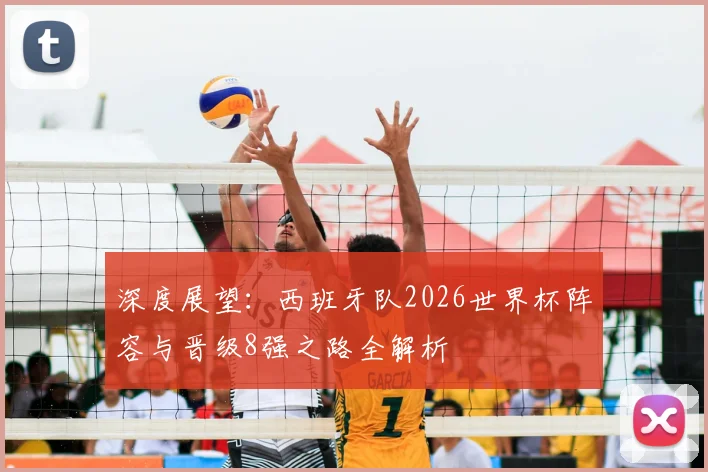 深度展望：西班牙队2026世界杯阵容与晋级8强之路全解析
